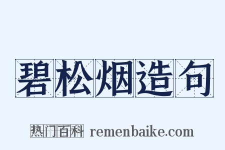 碧松烟造句是什么意思的图片